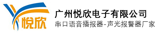 廣州悅欣電子有限公司